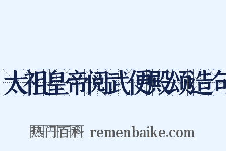 太祖皇帝阅武便殿颂造句是什么意思的图片